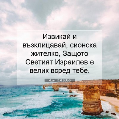 Picture 07 - Исая 12:6 BULG - Извикай и възклицавай, - Bible Verse Picture