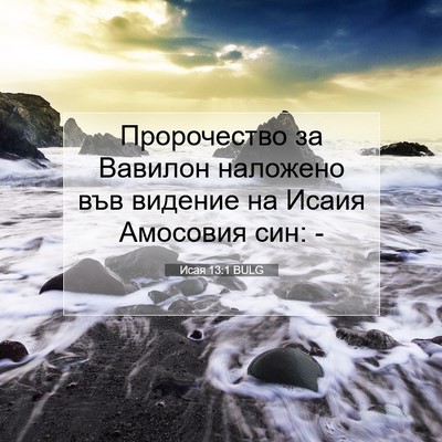 Picture 07 - Исая 13:1 BULG - Пророчество за Вавилон - Bible Verse Picture
