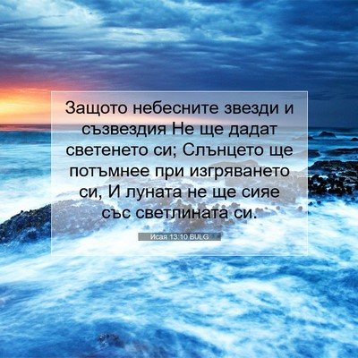 Picture 07 - Исая 13:10 BULG - Защото небесните звезди и - Bible Verse Picture