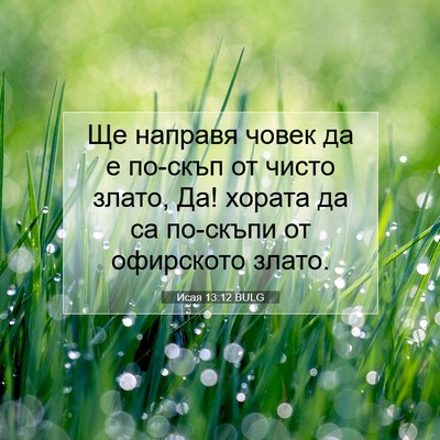 Picture 07 - Исая 13:12 BULG - Ще направя човек да е - Bible Verse Picture