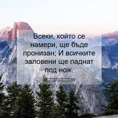 Picture 07 - Исая 13:15 BULG - Всеки, който се намери, ще - Bible Verse Picture