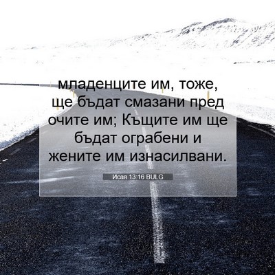 Picture 07 - Исая 13:16 BULG - младенците им, тоже, ще - Bible Verse Picture