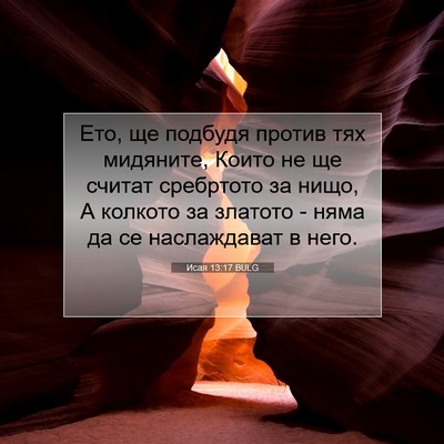 Picture 07 - Исая 13:17 BULG - Ето, ще подбудя против тях - Bible Verse Picture