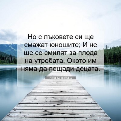 Picture 07 - Исая 13:18 BULG - Но с лъковете си ще смажат - Bible Verse Picture