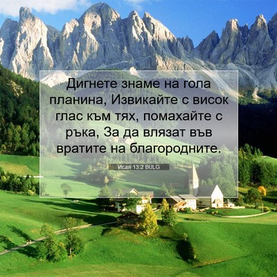 Picture 07 - Исая 13:2 BULG - Дигнете знаме на гола - Bible Verse Picture