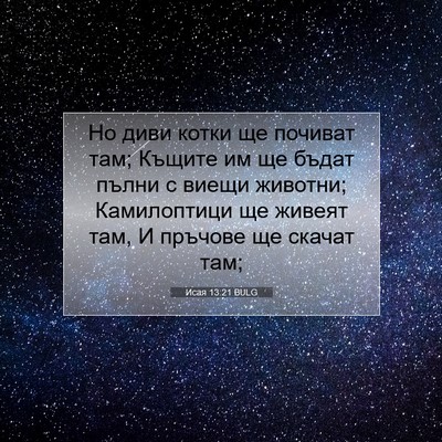 Picture 07 - Исая 13:21 BULG - Но диви котки ще почиват - Bible Verse Picture