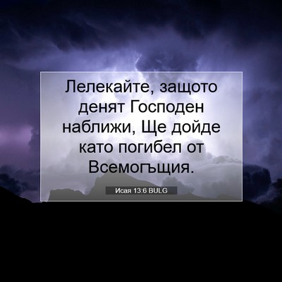 Picture 07 - Исая 13:6 BULG - Лелекайте, защото денят - Bible Verse Picture