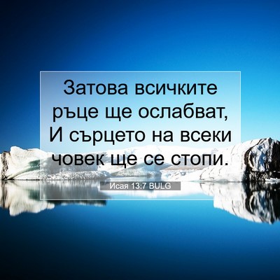 Picture 07 - Исая 13:7 BULG - Затова всичките ръце ще - Bible Verse Picture