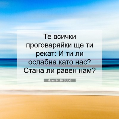 Picture 07 - Исая 14:10 BULG - Те всички проговаряйки ще - Bible Verse Picture