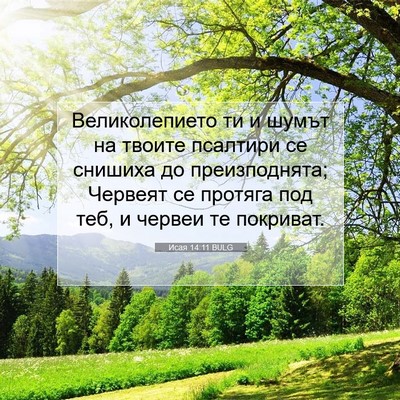 Picture 07 - Исая 14:11 BULG - Великолепието ти и шумът - Bible Verse Picture