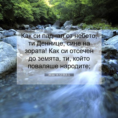 Picture 07 - Исая 14:12 BULG - Как си паднал от небето, ти - Bible Verse Picture