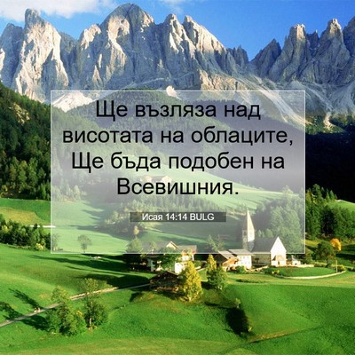 Picture 07 - Исая 14:14 BULG - Ще възляза над висотата на - Bible Verse Picture