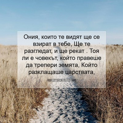 Picture 07 - Исая 14:16 BULG - Ония, които те видят ще се - Bible Verse Picture