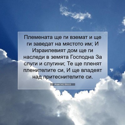 Picture 07 - Исая 14:2 BULG - Племената ще ги вземат и ще - Bible Verse Picture