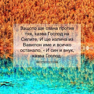 Picture 07 - Исая 14:22 BULG - Защото ще стана против тях, - Bible Verse Picture