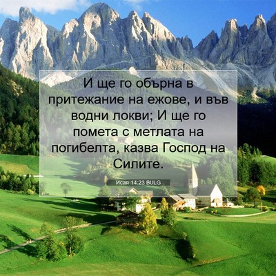Picture 07 - Исая 14:23 BULG - И ще го обърна в притежание - Bible Verse Picture