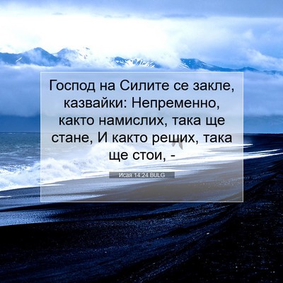 Picture 07 - Исая 14:24 BULG - Господ на Силите се закле, - Bible Verse Picture