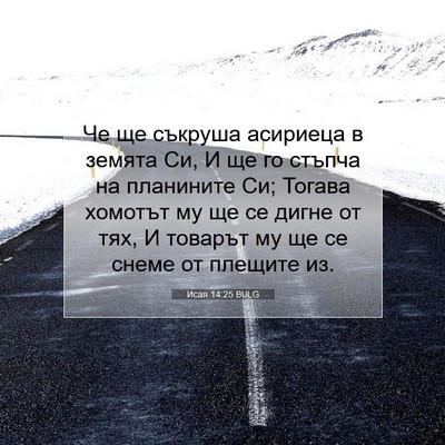 Picture 07 - Исая 14:25 BULG - Че ще съкруша асириеца в - Bible Verse Picture
