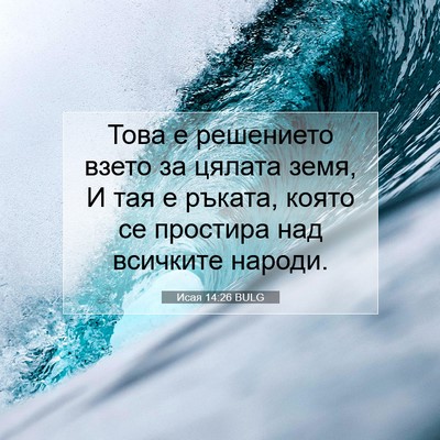 Picture 07 - Исая 14:26 BULG - Това е решението взето за - Bible Verse Picture