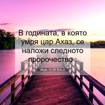 Picture 07 - Исая 14:28 BULG - В годината, в която умря - Bible Verse Picture