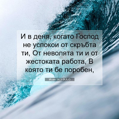 Picture 07 - Исая 14:3 BULG - И в деня, когато Господ не - Bible Verse Picture