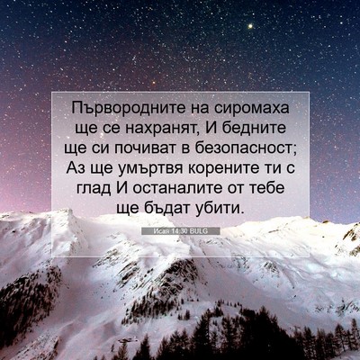 Picture 07 - Исая 14:30 BULG - Първородните на сиромаха - Bible Verse Picture
