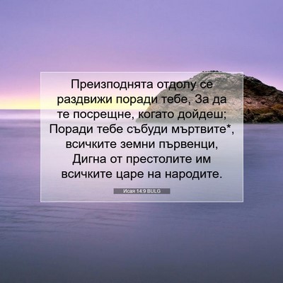 Picture 07 - Исая 14:9 BULG - Преизподнята отдолу се - Bible Verse Picture