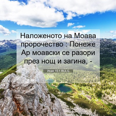 Picture 07 - Исая 15:1 BULG - Наложеното на Моава - Bible Verse Picture