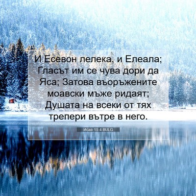 Picture 07 - Исая 15:4 BULG - И Есевон лелека, и Елеала; - Bible Verse Picture