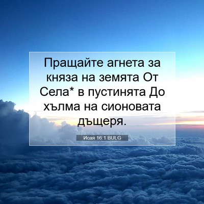 Picture 07 - Исая 16:1 BULG - Пращайте агнета за княза - Bible Verse Picture