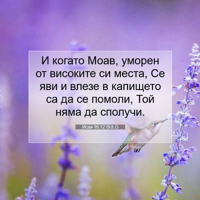 Picture 07 - Исая 16:12 BULG - И когато Моав, уморен от - Bible Verse Picture