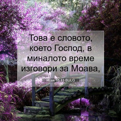 Picture 07 - Исая 16:13 BULG - Това е словото, което - Bible Verse Picture
