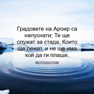 Picture 07 - Исая 17:2 BULG - Градовете на Ароир са - Bible Verse Picture