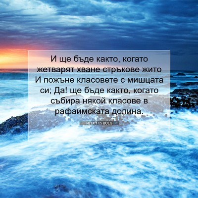 Picture 07 - Исая 17:5 BULG - И ще бъде както, когато - Bible Verse Picture