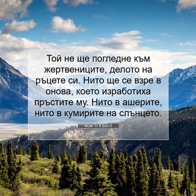 Picture 07 - Исая 17:8 BULG - Той не ще погледне към - Bible Verse Picture