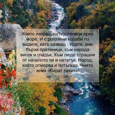Picture 07 - Исая 18:2 BULG - Която изпращаш посланици - Bible Verse Picture