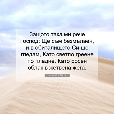 Picture 07 - Исая 18:4 BULG - Защото така ми рече Господ: - Bible Verse Picture