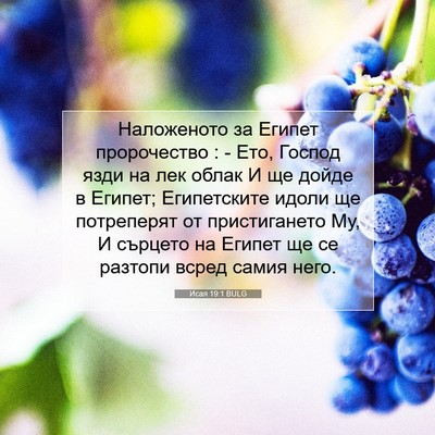 Picture 07 - Исая 19:1 BULG - Наложеното за Египет - Bible Verse Picture