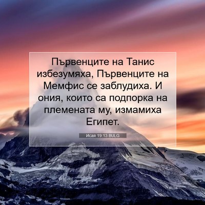 Picture 07 - Исая 19:13 BULG - Първенците на Танис - Bible Verse Picture