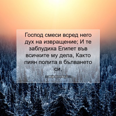 Picture 07 - Исая 19:14 BULG - Господ смеси всред него - Bible Verse Picture