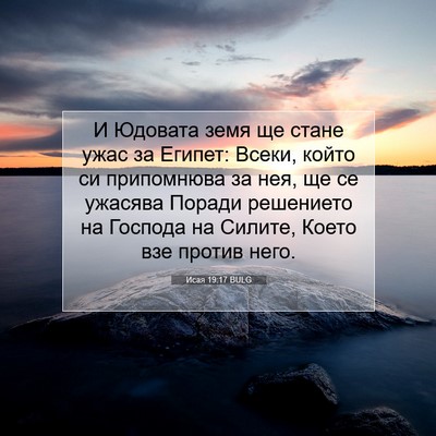 Picture 07 - Исая 19:17 BULG - И Юдовата земя ще стане - Bible Verse Picture