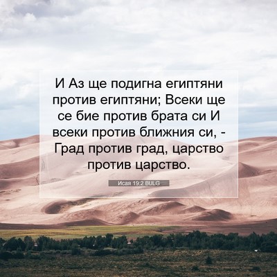 Picture 07 - Исая 19:2 BULG - И Аз ще подигна египтяни - Bible Verse Picture