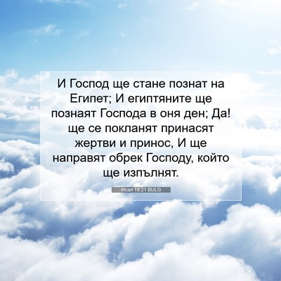 Picture 07 - Исая 19:21 BULG - И Господ ще стане познат на - Bible Verse Picture