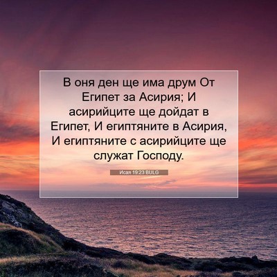 Picture 07 - Исая 19:23 BULG - В оня ден ще има друм От - Bible Verse Picture