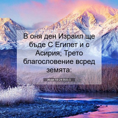 Picture 07 - Исая 19:24 BULG - В оня ден Израил ще бъде С - Bible Verse Picture