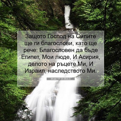 Picture 07 - Исая 19:25 BULG - Защото Господ на Силите ще - Bible Verse Picture