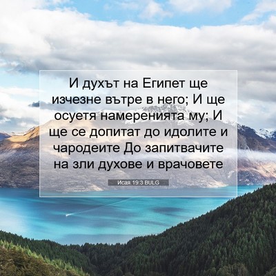 Picture 07 - Исая 19:3 BULG - И духът на Египет ще - Bible Verse Picture
