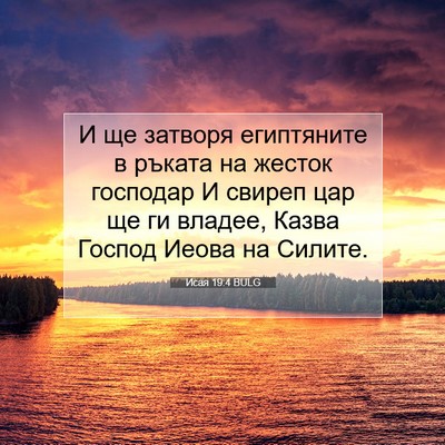 Picture 07 - Исая 19:4 BULG - И ще затворя египтяните в - Bible Verse Picture