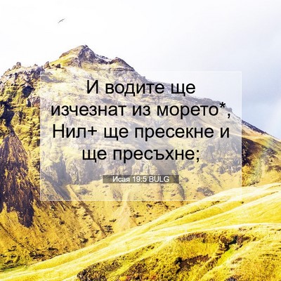 Picture 07 - Исая 19:5 BULG - И водите ще изчезнат из - Bible Verse Picture