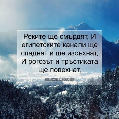 Picture 07 - Исая 19:6 BULG - Реките ще смърдят, И - Bible Verse Picture